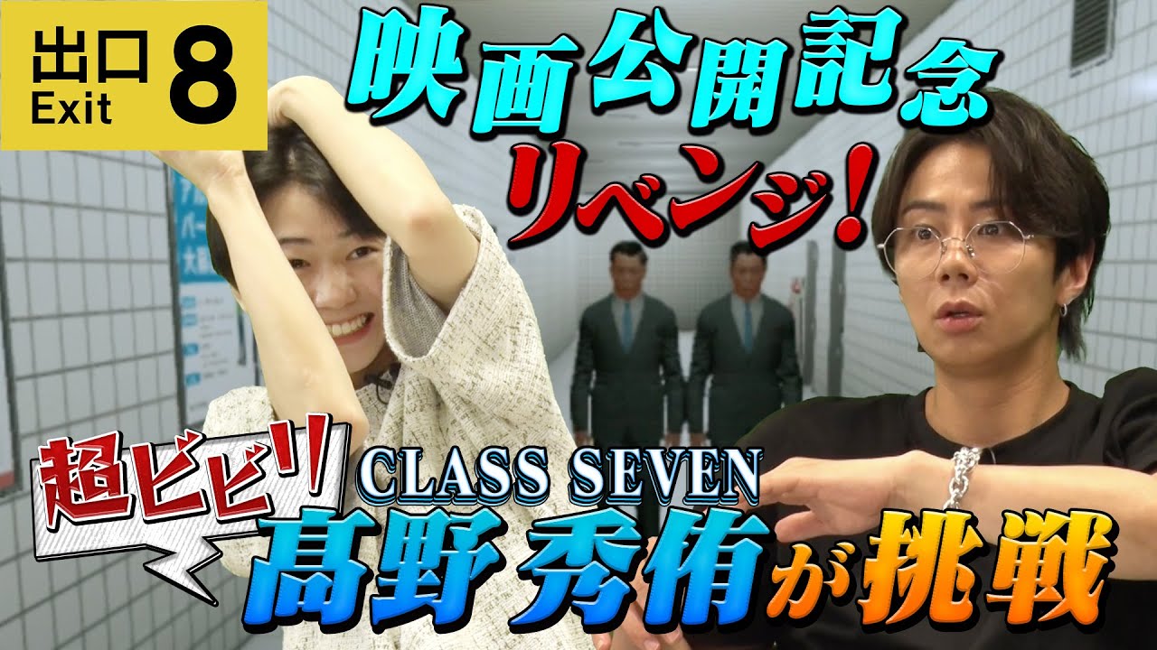 【8番出口】TOBE後輩とリベンジ！8/29映画公開前にゴールが見たい！#164