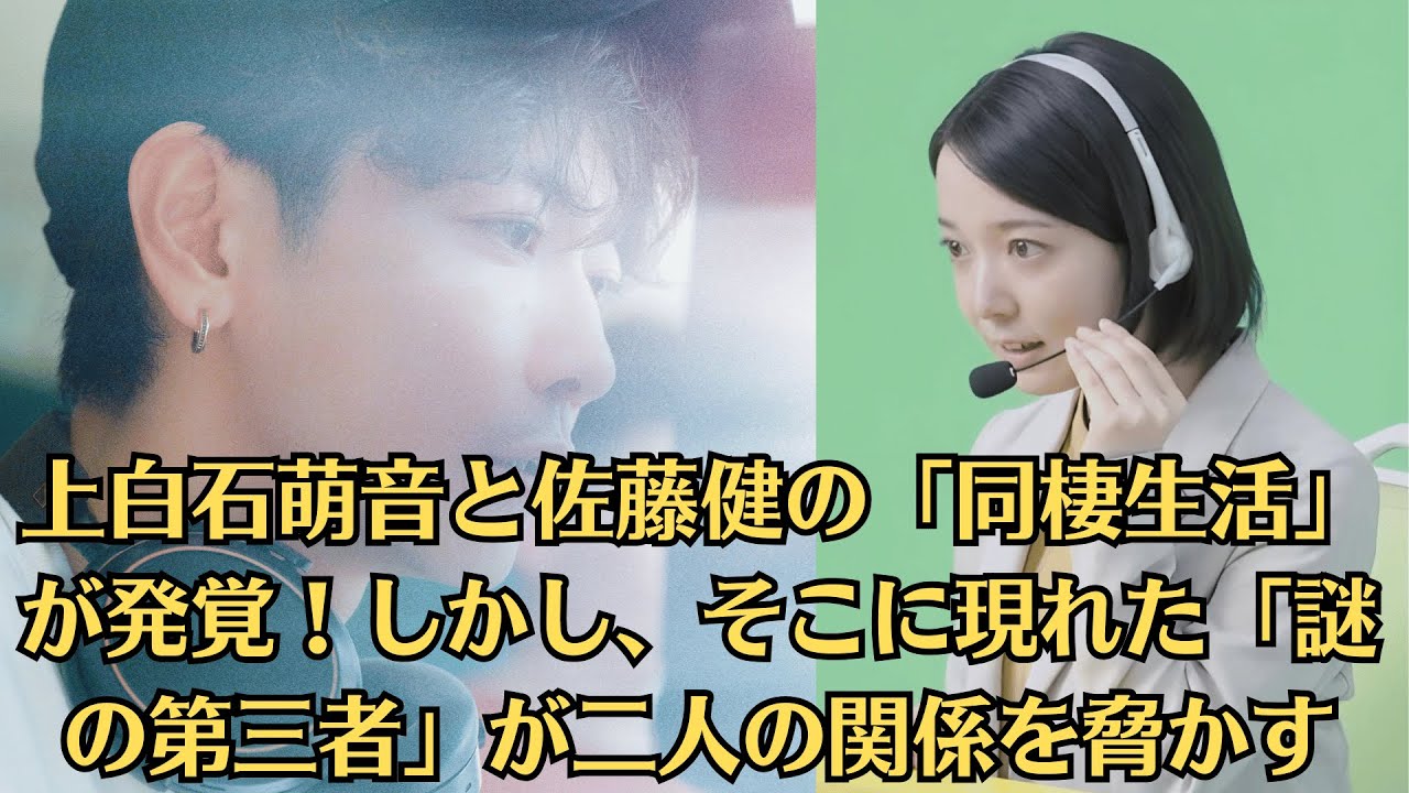 上白石萌音と佐藤健の「同棲生活」が発覚！しかし、そこに現れた「謎の第三者」が二人の関係を脅かす。これはただの熱愛ではない、裏切りと策略の物語だった！上白石萌音"最高の相手役"ランキング