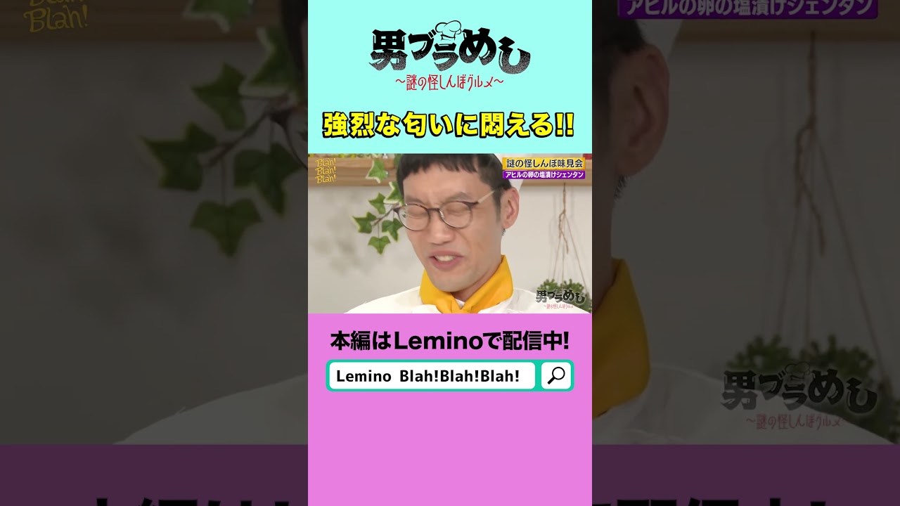 卵の塩漬け「シェンタン」って美味しいの…？【#4】 #shorts  #男性ブランコ #男ブラメシ #Lemino
