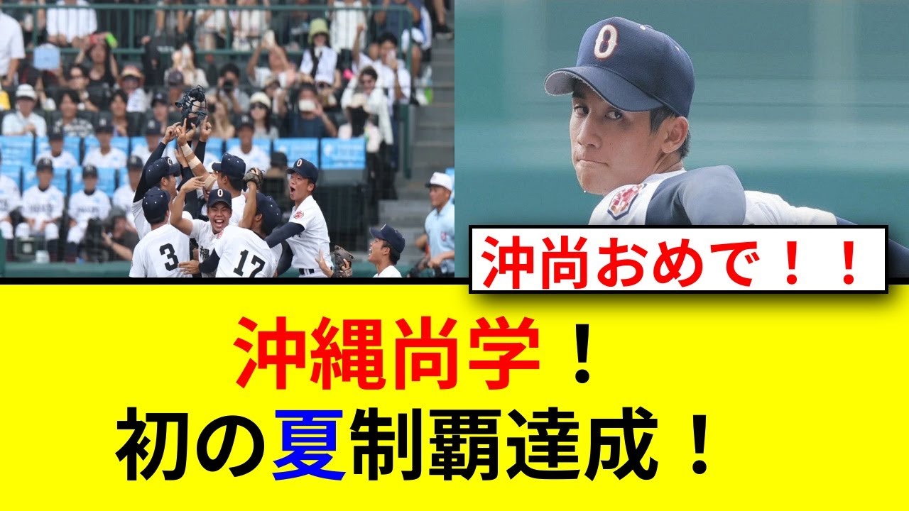 沖縄尚学初制覇！祝福する二階堂ふみたちの感動とは？