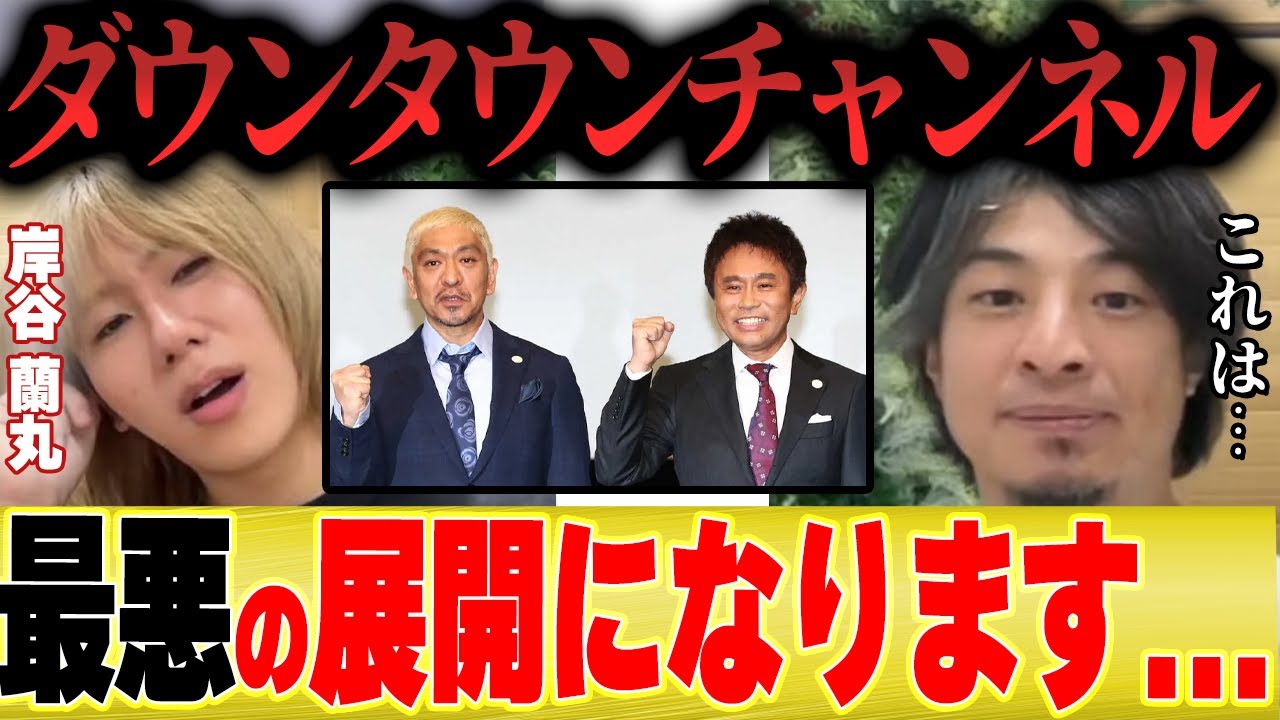 【ひろゆき×蘭丸】ダウンタウンチャンネルはこうなりますね・・・【切り抜き 夜な夜な 松本人志 浜田雅功 水曜日 】