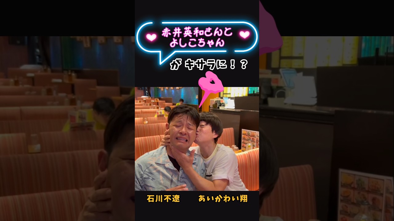 いつもラブラブ 赤井英和さんと、よしこちゃん！