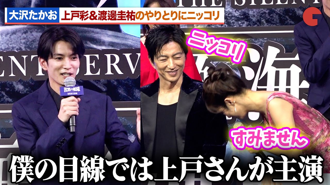 大沢たかお、上戸彩＆渡邊圭祐のやりとりにニッコリ『沈黙の艦隊 北極海大海戦』完成報告会