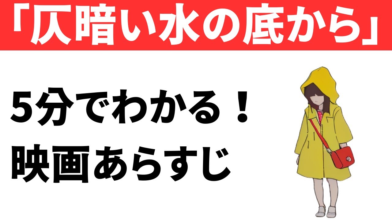 『仄暗い水の底から』あらすじ｜ネタバレあり｜おすすめホラー映画紹介【完全版】