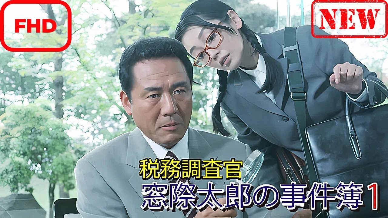 【ドラマ フル】税務調査官　窓際太郎の事件簿【サスペンスドラマ】