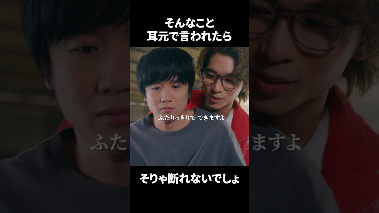 【そんなこと耳元で言われたら、そりゃ断れないでしょ】「＃ドラマ40までに」第6話より　本編はTVerにて！