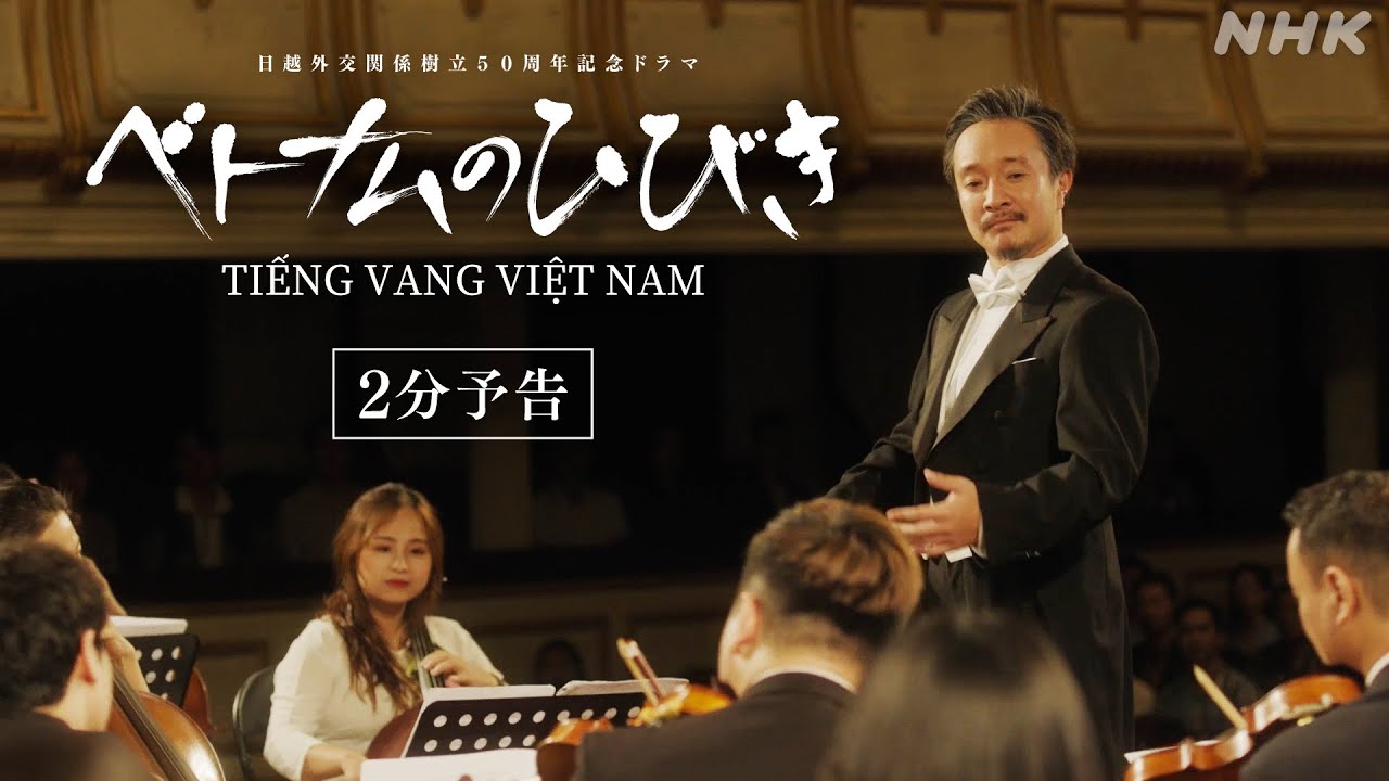 【ベトナムのひびき】9/2(火) 夜10時スタート！2分PR | 濱田岳 比嘉愛未 | ドラマ10 | NHK