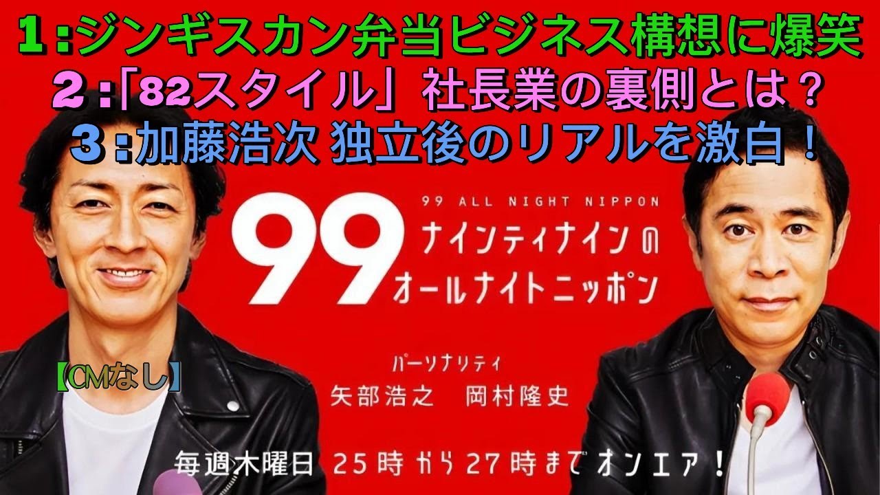 ナインティナインのオールナイトニッポン｜岡村隆史・矢部浩之｜加藤浩次が語る独立後の奮闘と“ジンギスカン弁当”構想
