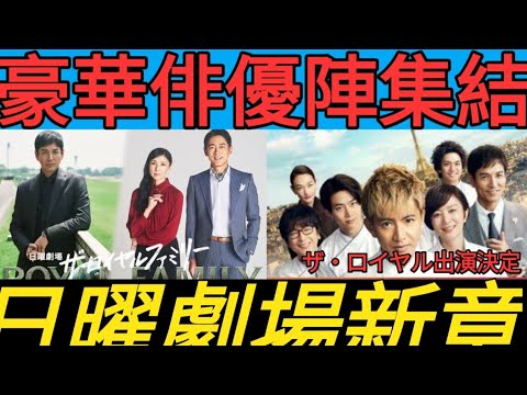 沢村一樹、黒木瞳、小泉孝太郎が妻夫木聡主演の日曜劇場『ザ・ロイヤルファミリー』に出演決定【コメントあり】