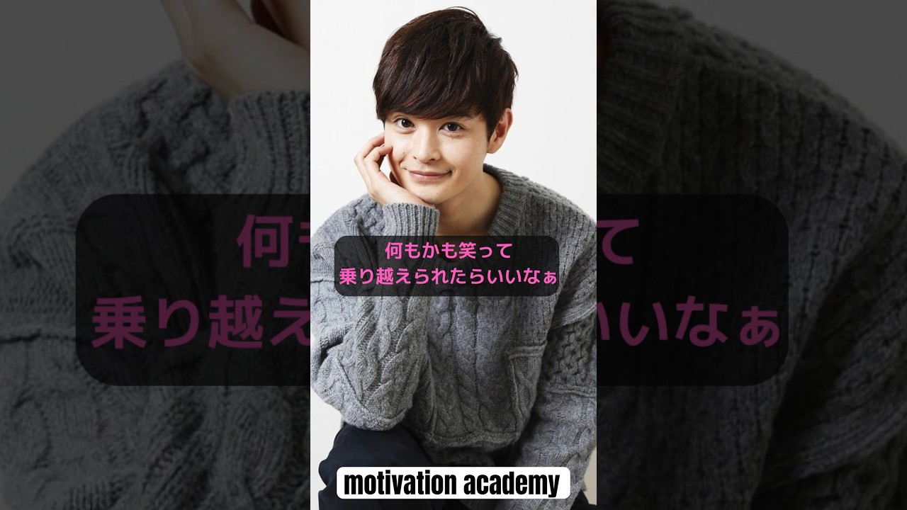 【瀬戸丸】瀬戸康史のやる気が上がる名言3選#shorts #誕生日おめでとう #名言シリーズ #モチベーションが上がる #瀬戸康史 #山本美月#仮面ライダー#テニスの王子様