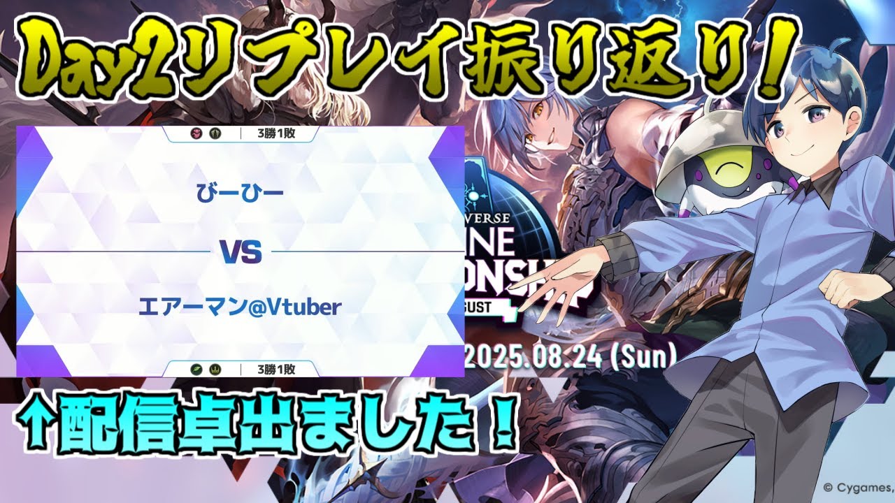 【反省会】大型大会リプレイ振り返り！公式配信のフィーチャーマッチも選ばれました！！ #シャドバWB #シャドバビヨンド