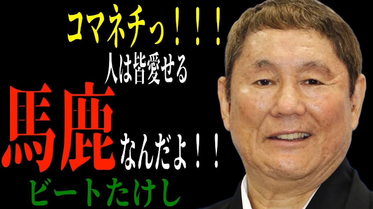 【緊急🚨】1000年先も心に響く『ビートたけし』魂の金言30選だバカヤロー！！！【北野武】/成功哲学/