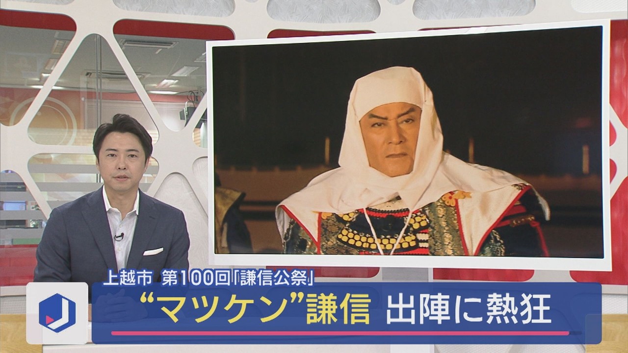 “マツケン”謙信 出陣に熱狂！ちびっこ謙信と共演も 第100回謙信公祭【新潟･上越市】スーパーJにいがた8月25日OA
