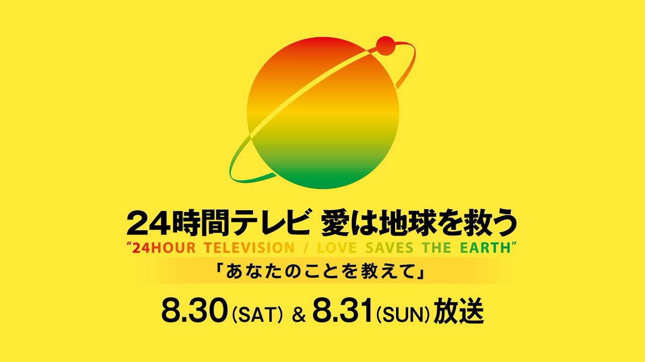 「24時間テレビ」チャリティーランナー横山裕