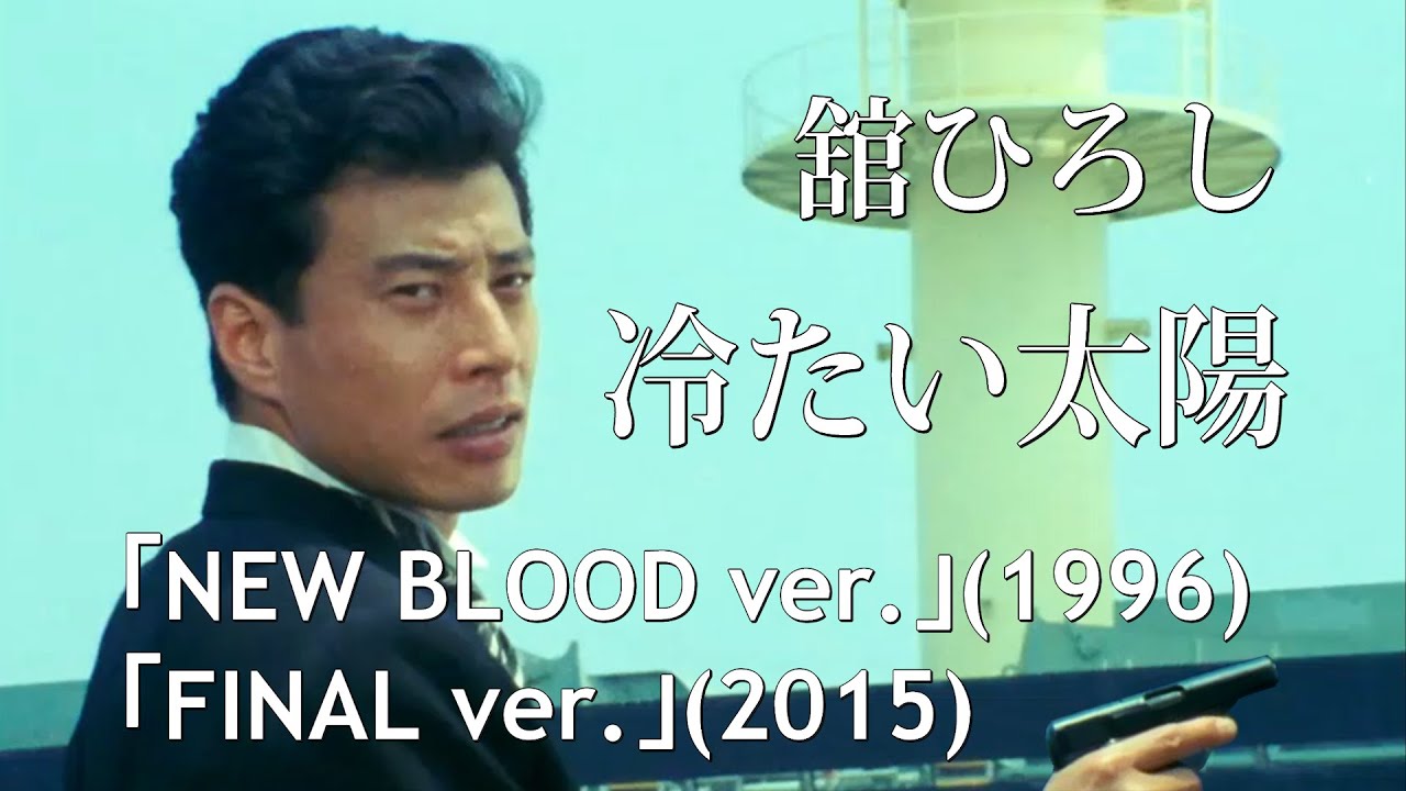舘ひろし / 冷たい太陽「NEW BLOOD ver.」（1996）「FINAL ver.」(2015)