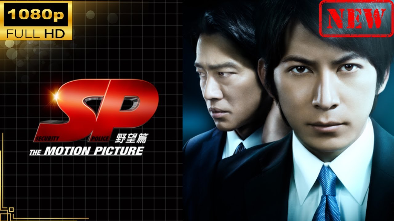 【日本のドラマ】 ＳＰ THE MOTION PICTURE 野望篇【ドラマフル】