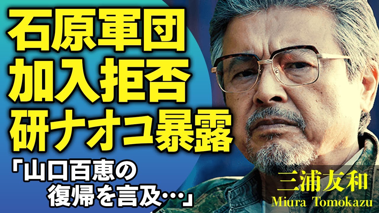 三浦友和が石原軍団に誘われるも加入拒否した理由…研ナオコが暴露した三浦と山口百恵の結婚前裏事情…妻・山口百恵の芸能界復帰を言及した真相に驚きが隠せない！【芸能人】