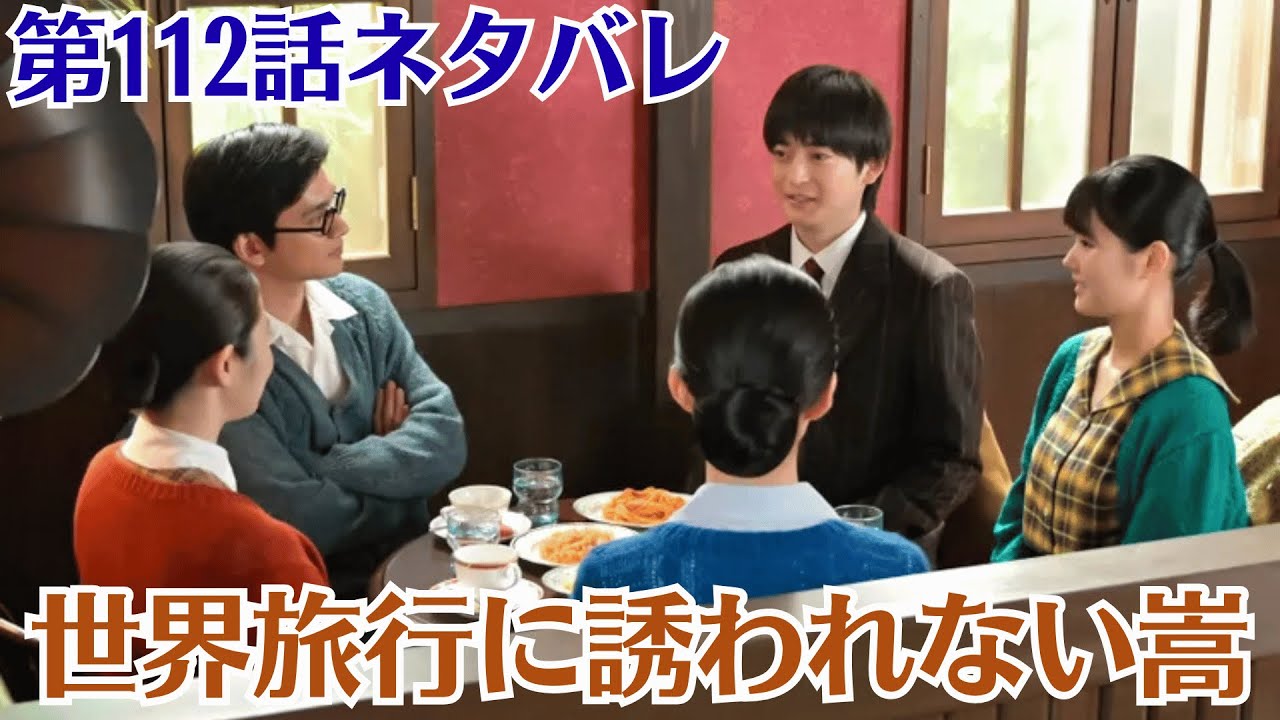 【あんぱん第112話ネタバレ】嵩（北村匠海）は独創漫画派のメンバーが世界旅行に出かけたことを知り、ショックを受ける。その話を聞いたのぶは、嵩の気持ちを思うと悔しいと腹を立てる。…【9月2日予告】