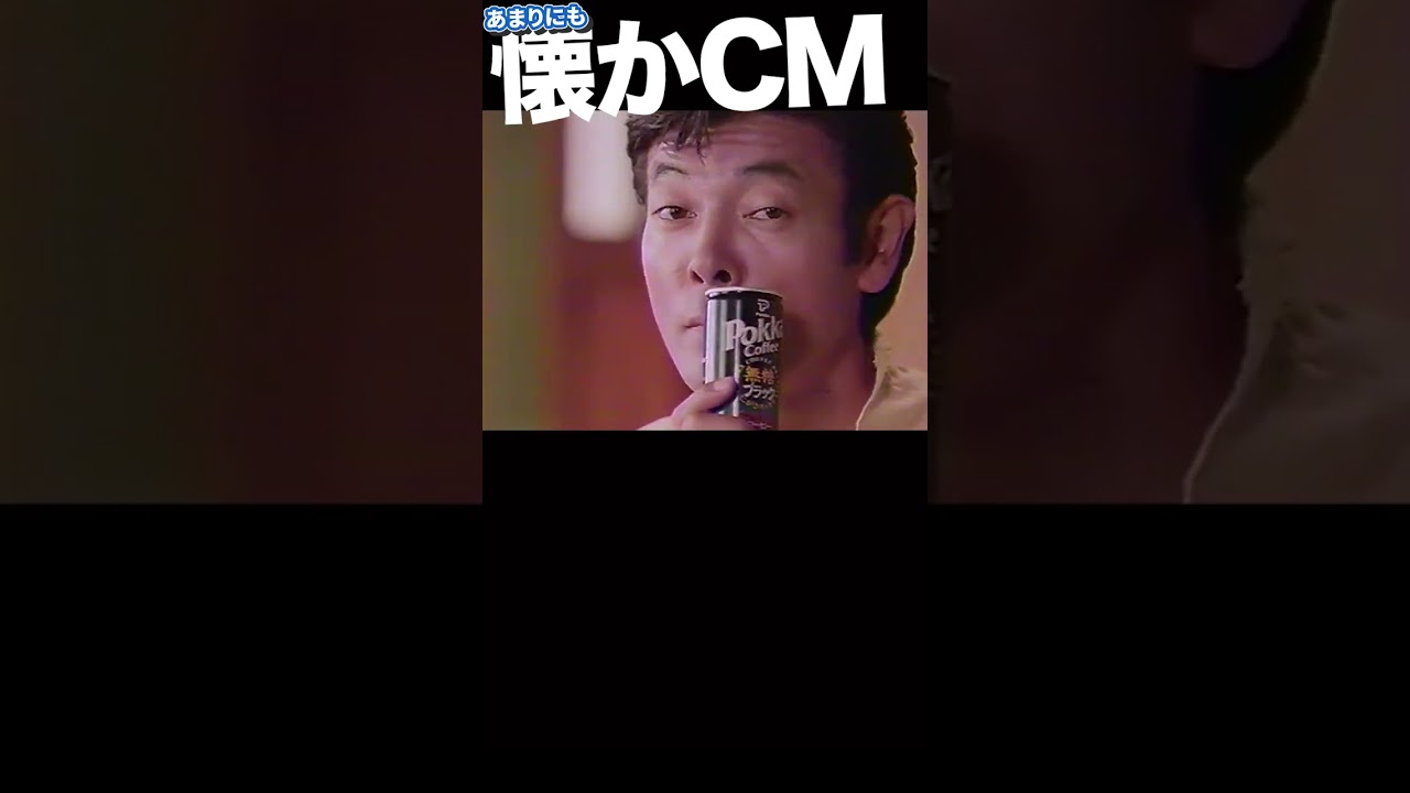 POKKA 無糖ブラック #柴田恭兵