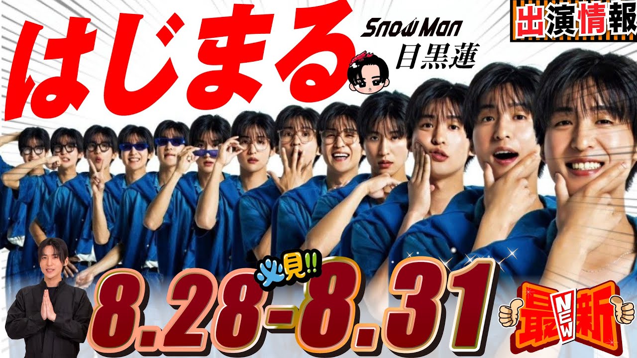 Snow Man 目黒蓮 出演情報🖤2025年8月28日～31日ソウルでPOP UPはじまる！【蓮絡網】