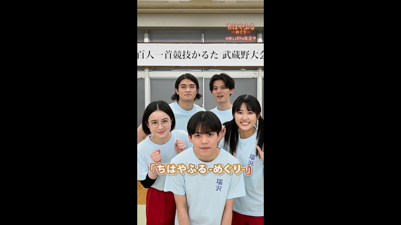 瑞沢高校メンバーの紹介【#ちはやふる－めぐり－】毎週水曜夜10時放送中 #shorts