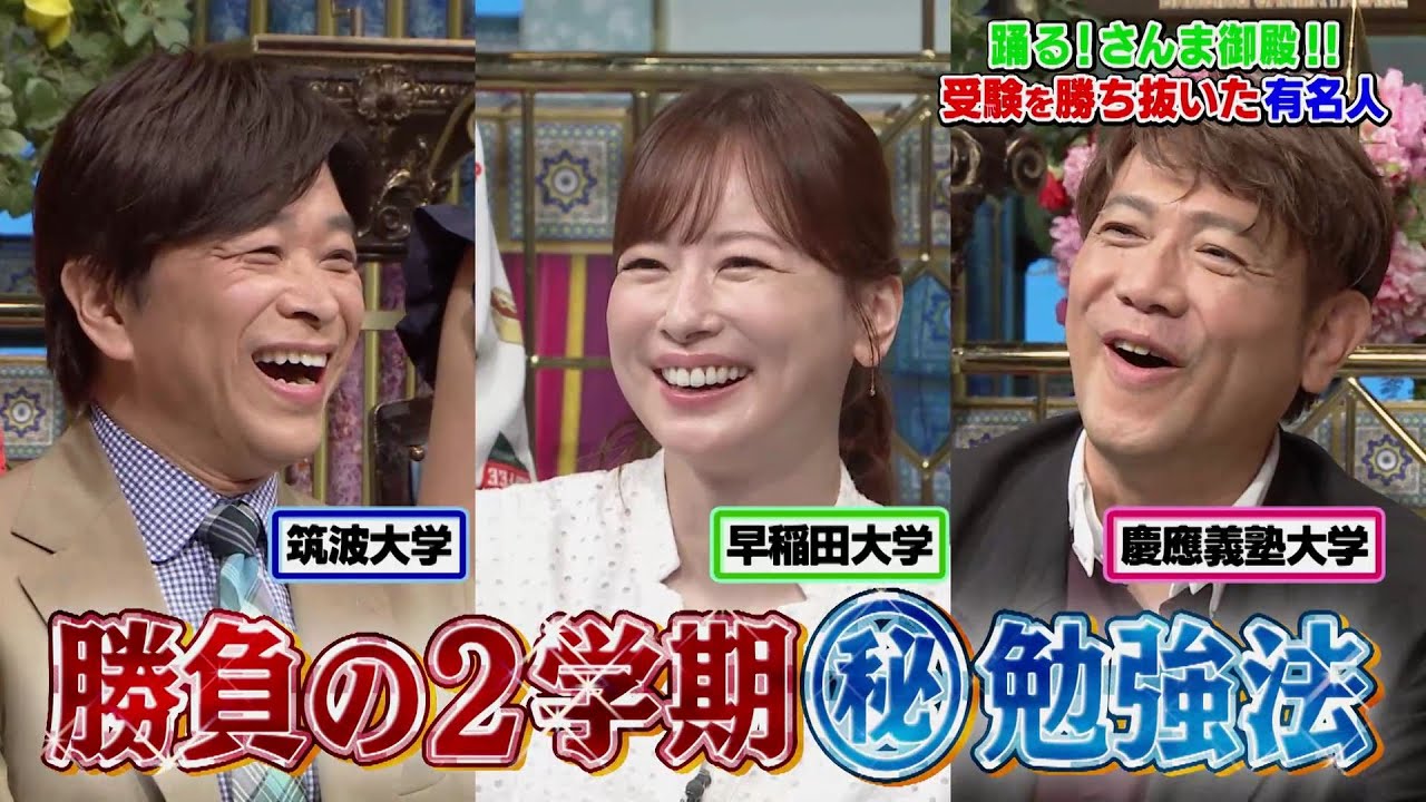 【公式】「踊る!さんま御殿!!」受験を勝ち抜いた有名人SP　9月2日（火）よる8時00分～！！