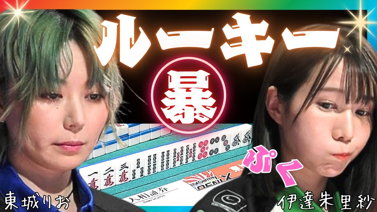 【Mリーグ】今年のルーキー大暴れ#東城りお #伊達朱里紗【Mリーグ切り抜き】#mリーグ#abema#麻雀#チョキチョキMリーグ#切り抜き