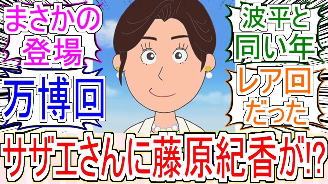 『サザエさんに藤原紀香が！？』に対する反応【サザエさん】【大阪万博】【反応集】