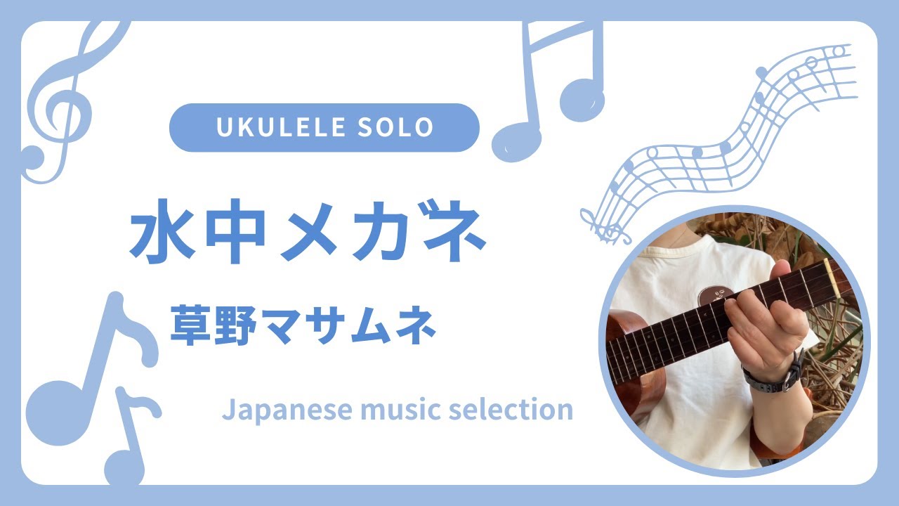 初心者 参考動画 ウクレレ ソロ 水中メガネ〜草野マサムネ〜#ukulelecover