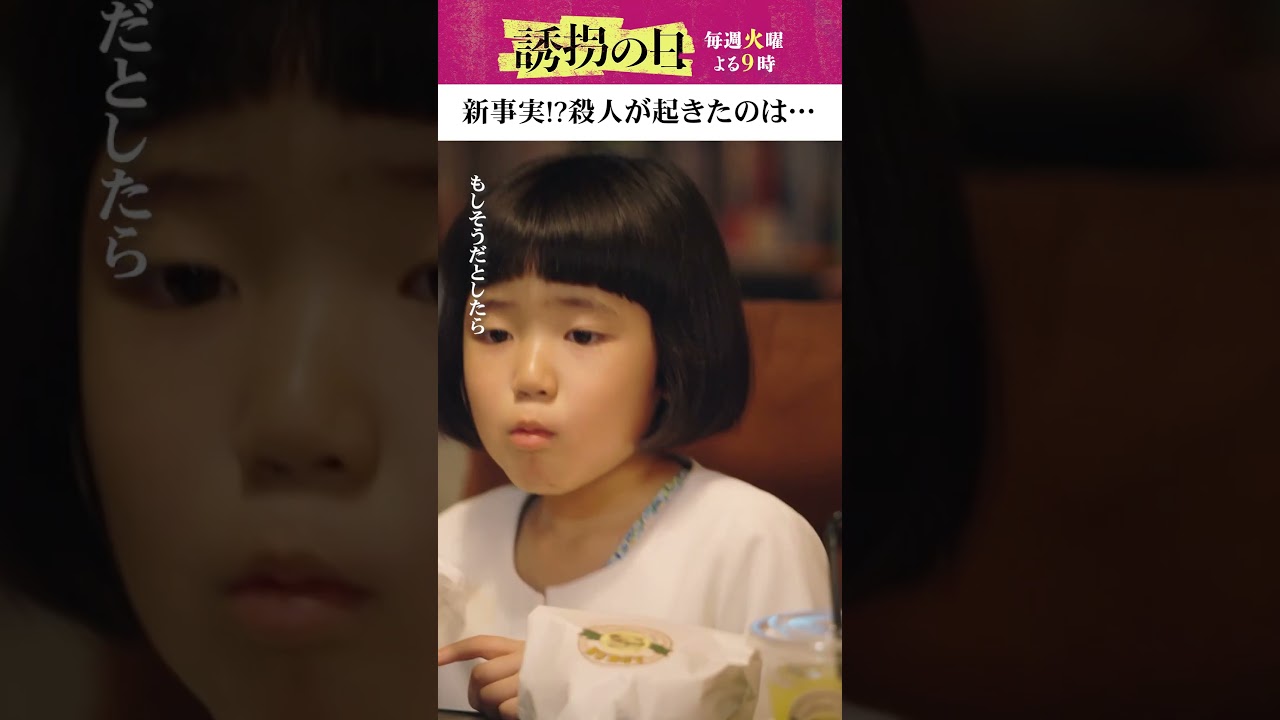 事件発生日は曖昧!? #誘拐の日 #斎藤工 #永尾柚乃 #江口洋介 #安達祐実 #佐藤寛太 #shorts