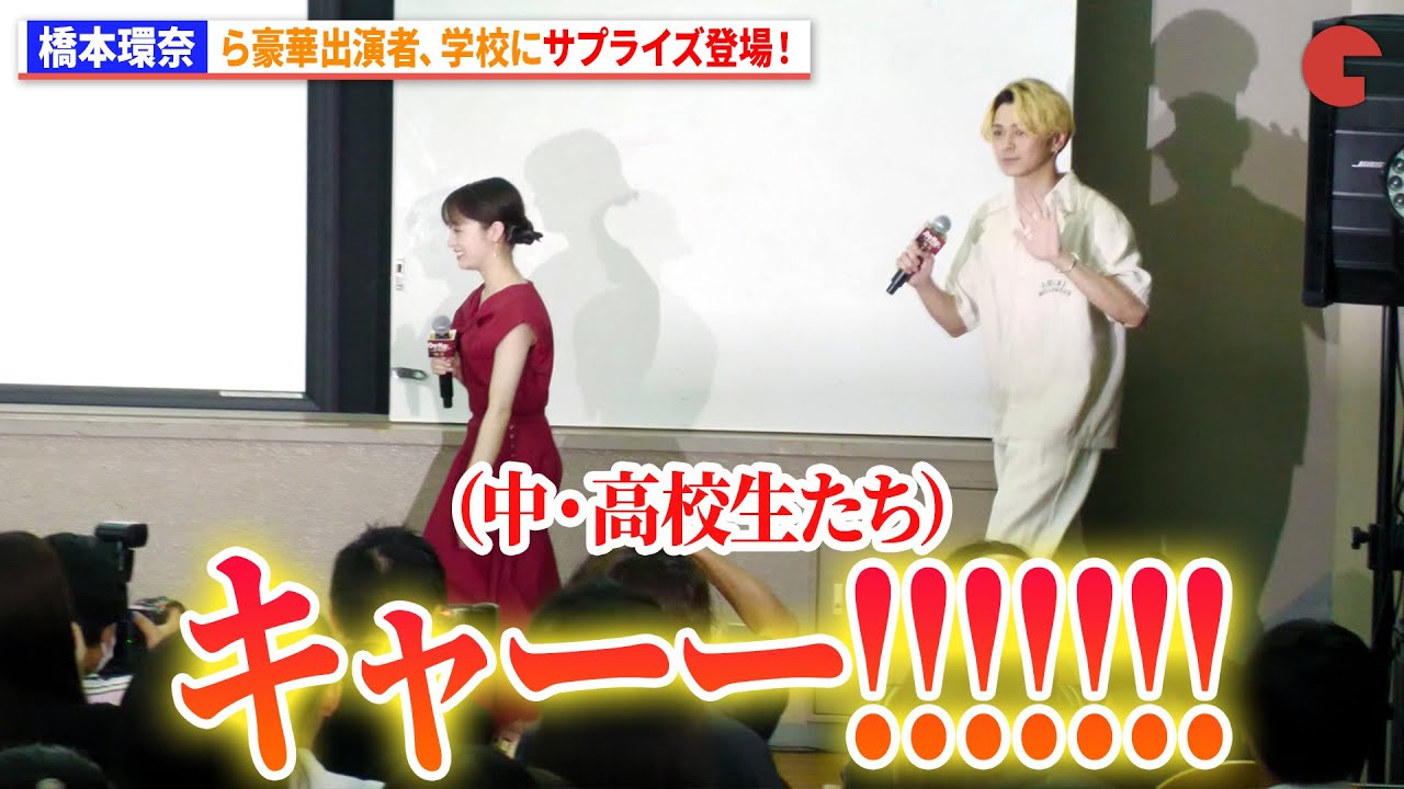 橋本環奈、眞栄田郷敦、本田真凜ら豪華キャスト学校にサプライズ登場！『カラダ探し THE LAST NIGHT』学校プレミア