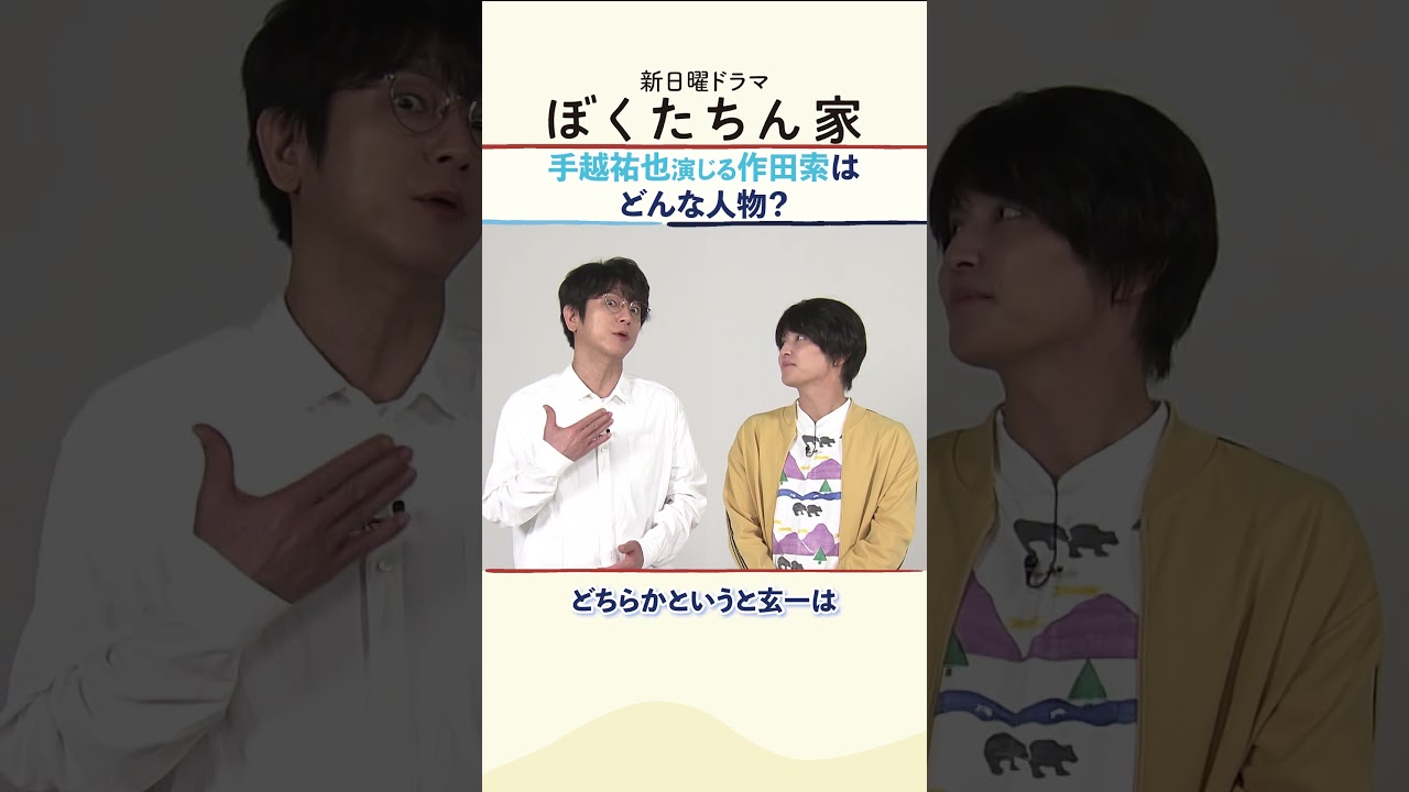 推し？小悪魔？一生懸命？#及川光博 #手越祐也 がお互いの役柄についてトーク！#新日曜ドラマ #ぼくたちん家 10月スタート！#日テレ #shorts