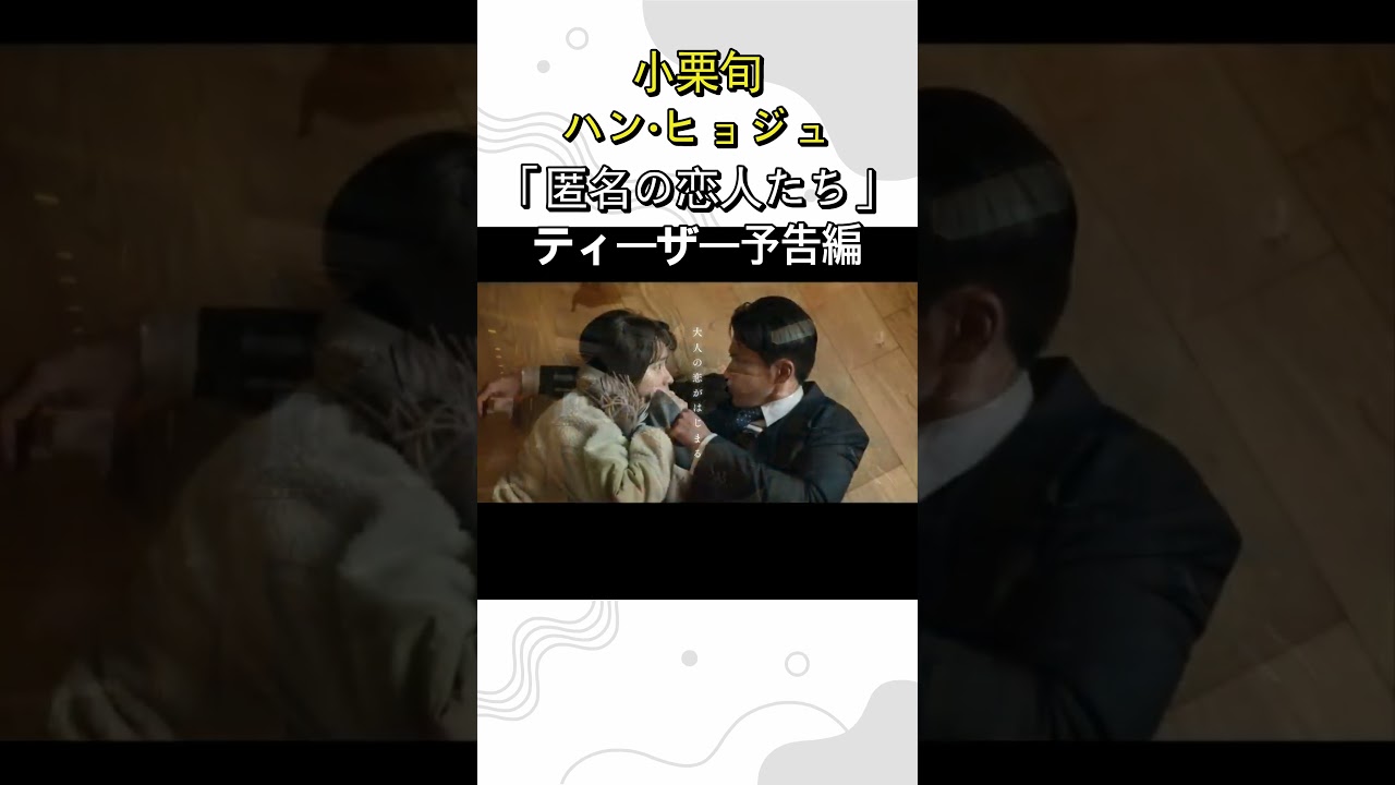 「匿名の恋人たち」ティーザー予告編 #匿名の恋人たち #小栗旬 #ハンヒョジュ