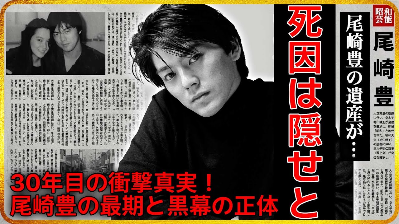 30年目の衝撃真実！尾崎豊の最期と黒幕の正体…妻・繁美がついに語った封印された秘密とは？