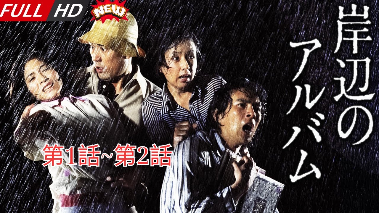「日本最新ドラマ」--岸辺のアルバム 第1話~第2話-- 日本の恋愛映画FULL HD 2025