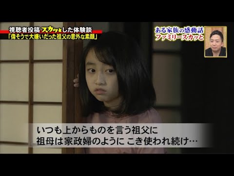 【スカッとジャパン】「偉そうで大嫌いだった祖父の意外な素顔」