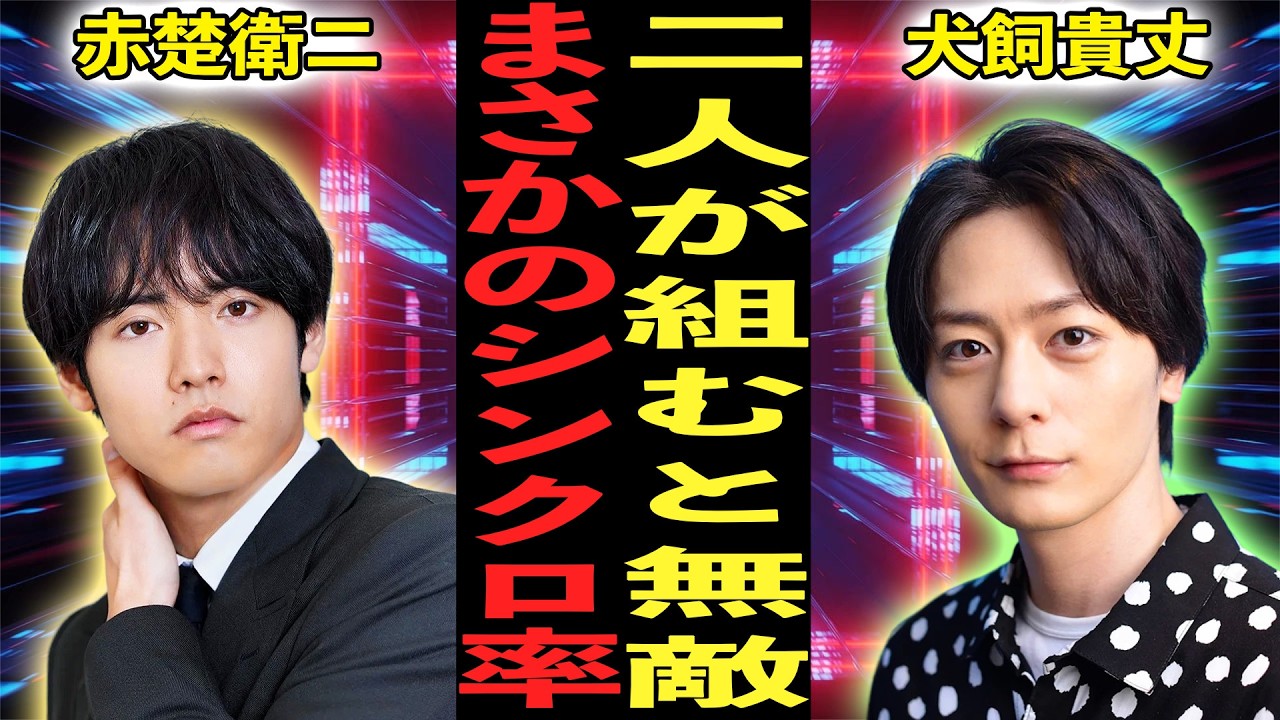 【四柱推命】息ピッタリ？赤楚衛二×犬飼貴丈の相性とは 成功の鍵を握る二人の関係性