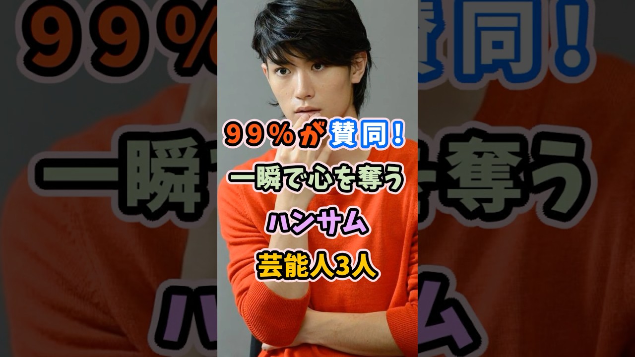 99％が賛同!一瞬で心を奪うハンサムな芸能人3人 #芸能人 #shorts #アイドル #ランキング #三浦春馬