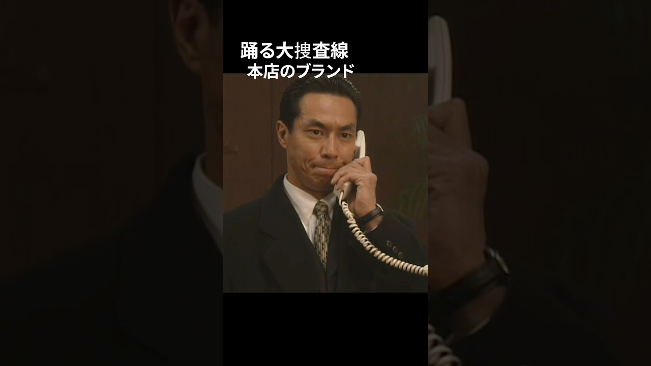 踊る大捜査線 室井管理官と代わります