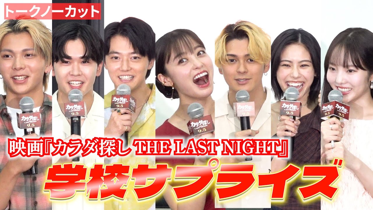 ＜フル＞ 橋本環奈、眞栄田郷敦らが突如学校へ！ 「生ハム」で大盛り上がり　映画『カラダ探し THE LAST NIGHT』学校プレミア
