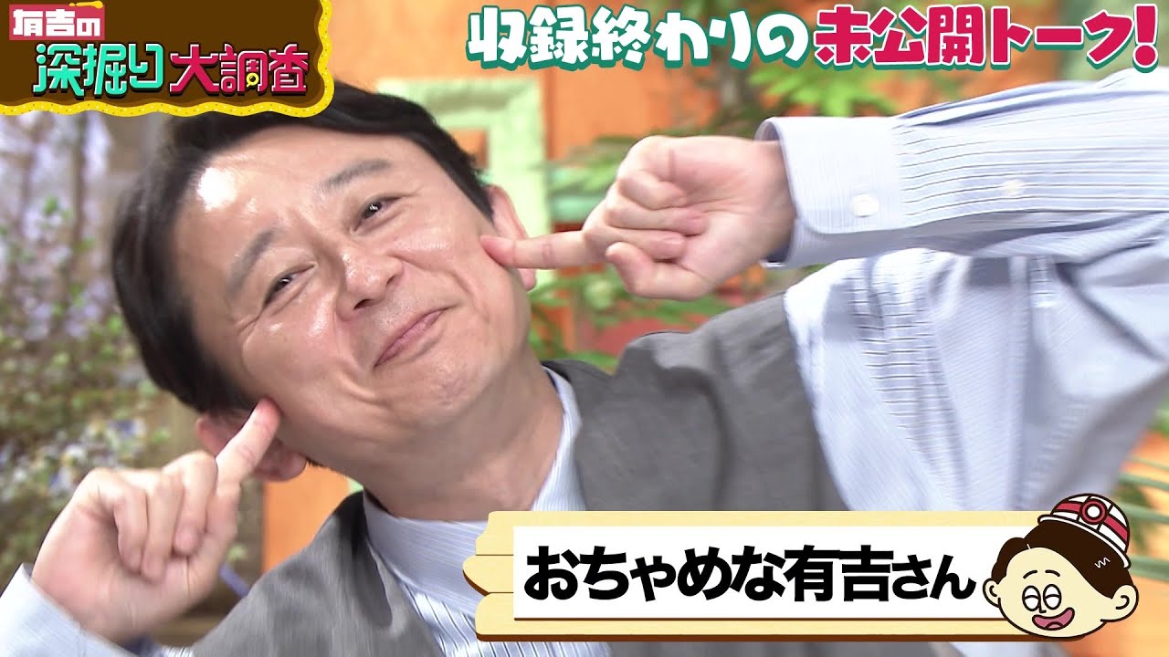 有吉の深堀大調査　オススメ動画