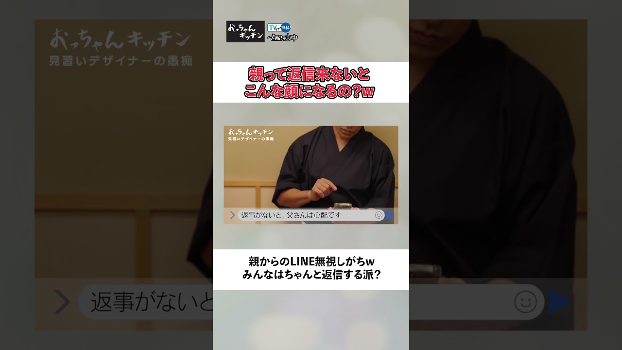 親からのLINEを少し面倒臭いと思ってしまう人は素直に挙手🙋【TVerオリジナル番組】#おっちゃんキッチン #TVer で独占配信中 #北村一輝 #井筒しま #ドラマ #居酒屋 #LINE #既読無視