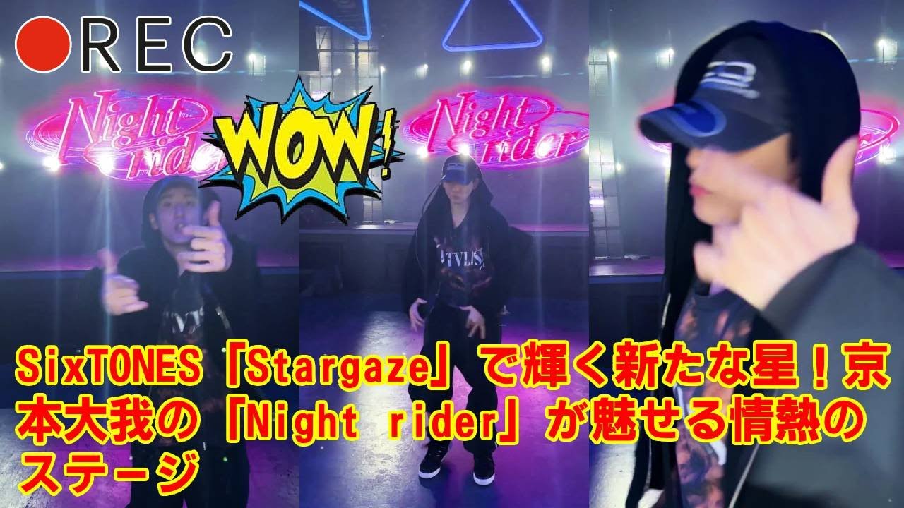 【SixTONES】【衝撃】SixTONES京本大我、ついに本気のダンスを解禁！ソロ曲『Night rider』のティザーがヤバすぎるとファン騒然…トラジャ振付で魅せた”新たな覚醒”とは。