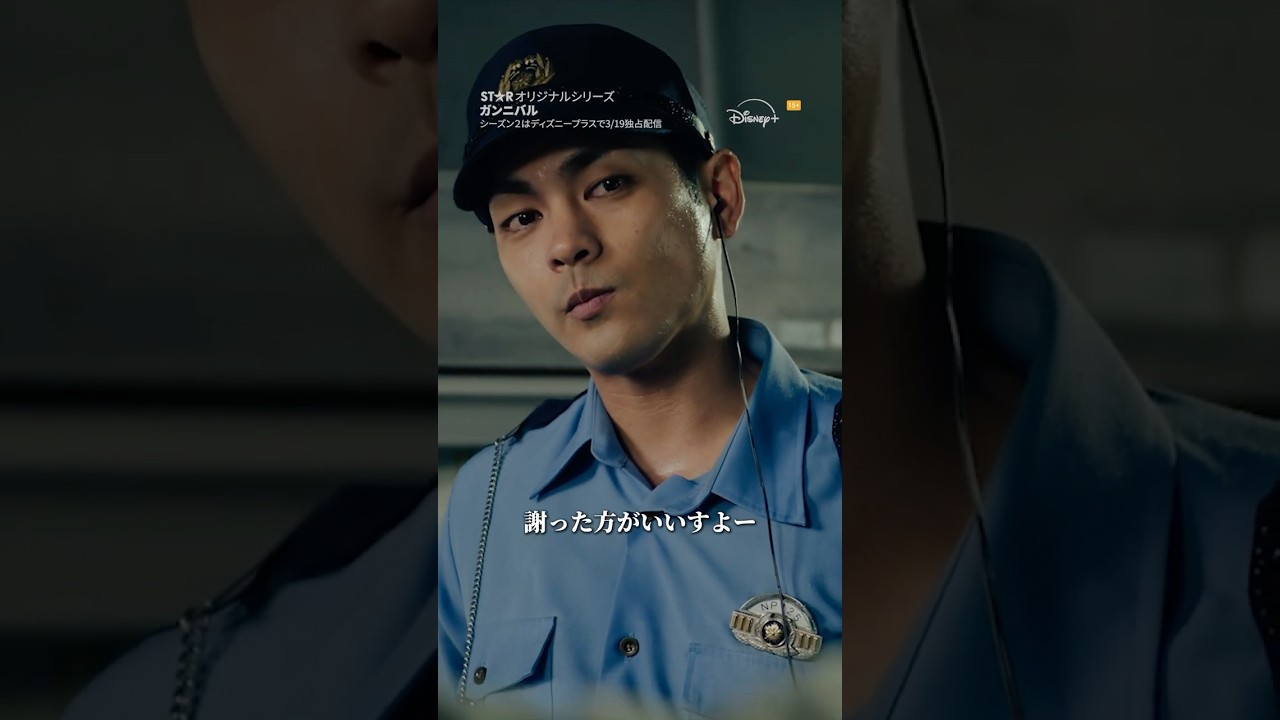 マジで面倒くせぇ😔｜ガンニバル｜Disney+ (ディズニープラス）#Shorts