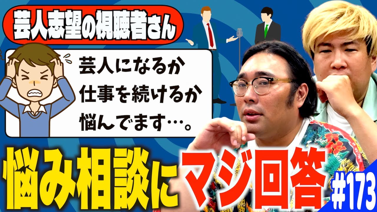#173「芸人志望の視聴者さんのお悩みにマジで相談に乗るの話」(2025.8.26.)【ビスブララジオ】