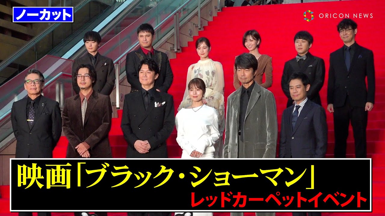 【豪華絢爛】福山雅治、有村架純、成田凌、生田絵梨花らが華やかに集結！レッドカーペット登場にファンから大歓声　映画『ブラック・ショーマン』レッドカーペットイベント