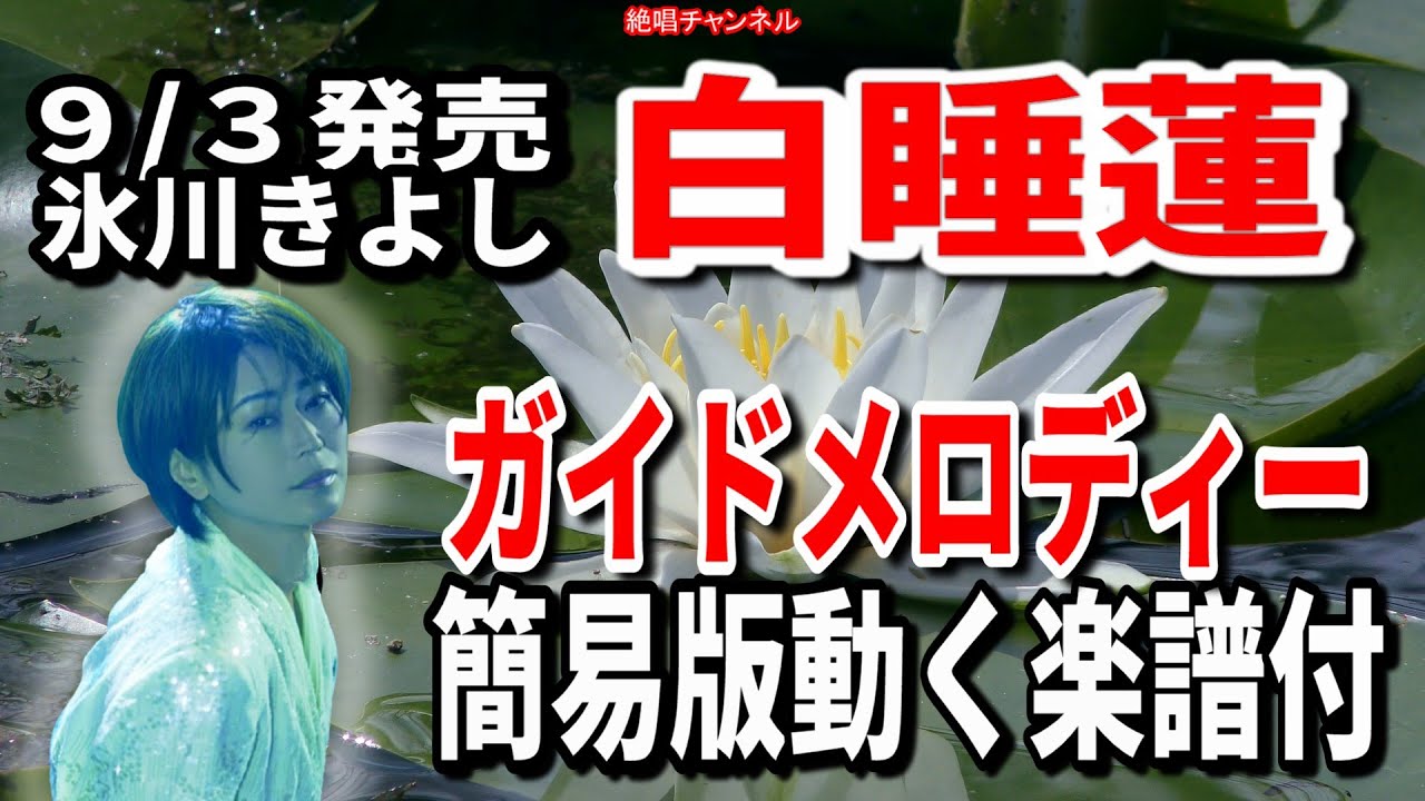 氷川きよし　白睡蓮0　ガイドメロディー簡易版動く楽譜付き