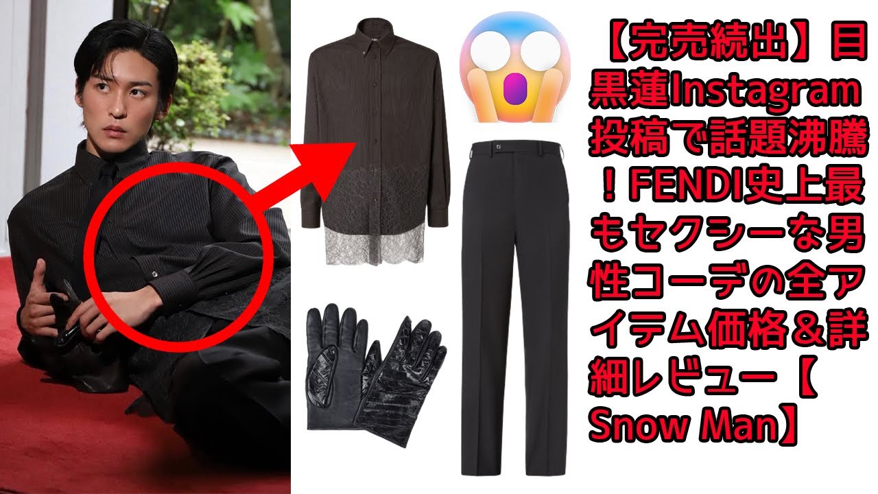 【完売続出】目黒蓮Instagram投稿で話題沸騰！FENDI史上最もセクシーな男性コーデの全アイテム価格＆詳細レビュー【Snow Man】