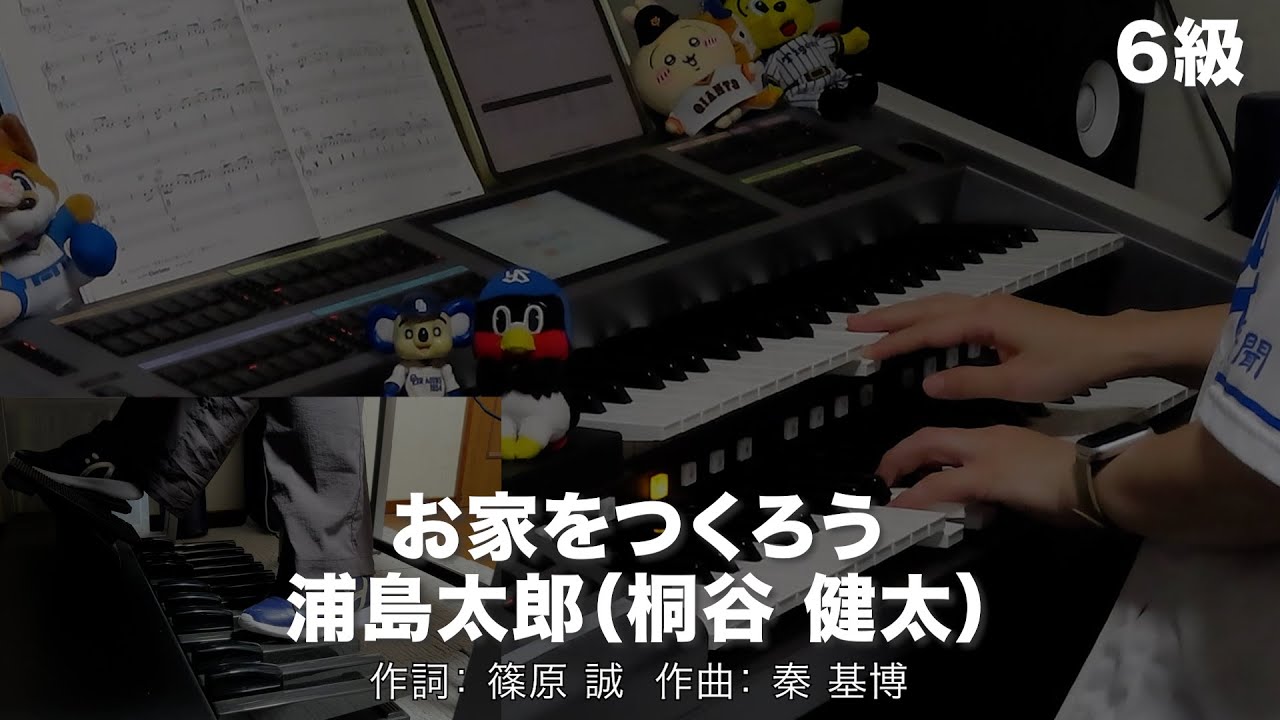 お家をつくろう/浦島太郎（桐谷 健太） ♯2360【20250826】月刊エレクトーン2019年9月号 エレクトーン演奏