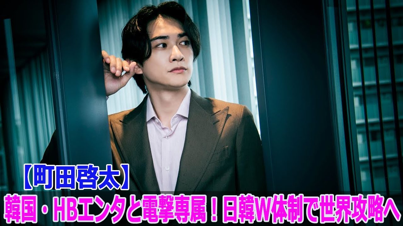 【町田啓太】韓国・HBエンタと電撃専属！日韓W体制で世界攻略へ